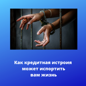 Как  кредитная история может испортить вам жизнь www.домперсонал72.рф