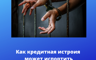 Как кредитная история может испортить вам жизнь www.домперсонал72.рф