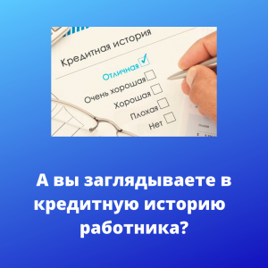 Подбираете домашний персонал? Загляните в кредитную историю работника! www.домперсонал72.рф
