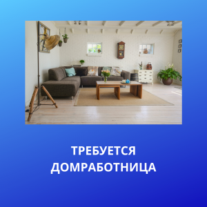 Услуги подбора домашнего персонала - агентство "Домашний персонал72", 8(3452) 585-614, 8-922-264-03-42 (Viber, WhatsApp, Telegram), www.домперсонал72.рф. Работаем с 2006 года. Имеем большой банк данных нянь, домработниц и сиделок с отличными рекомендациями.